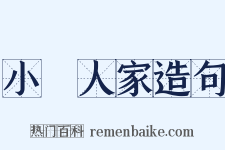 小戶人家造句是什么意思的图片